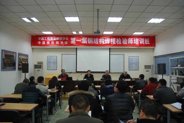 第一屆鋼結構焊接檢驗師培訓班開班儀式
