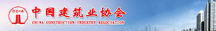 中國(guó)建筑業(yè)協(xié)會(huì)