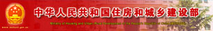 住房和城鄉(xiāng)建設(shè)部