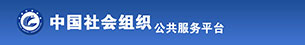 中國(guó)社會(huì)組織網(wǎng)