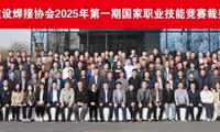 中國工程建設焊接協會2025年第一期職業技能競賽裁判員培訓班在青島成功舉辦
