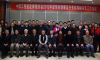 2012年度常務(wù)理事及分支機(jī)構(gòu)秘書長工作會議在京召開
