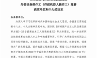 2019年中國技能大賽——全國鋼結構焊接職業技能競賽焊接機器人操作工競賽表彰決定