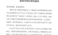 關于公示2025年度工程建設全面焊接管理活動 成果評價結果的通知
