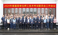 中國工程建設焊接協會2024年度基層單位焊工技術考試委員會工作會議在浙江紹興順利召開