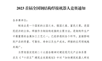 2023首屆全國鋼結構焊接機器人競賽通知