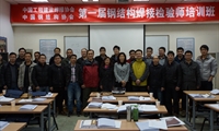 第一期鋼結構焊接檢驗師培訓班在北京開班