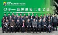 “2014中國(guó)·重慶焊接技術(shù)交流論壇” 舉行