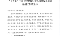 中國工程建設焊接協會關于開展 “十五五”工程建設焊接行業及協會發展規劃編制工作的通知