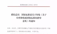 質檢總局、國家標準委印發《關于培育和發展團體標準的指導意見》
