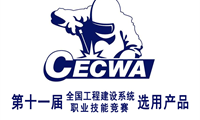 “全國工程建設系統職業(yè)技能競賽選用產品”標志使用與管理辦法