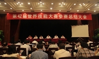 第42屆世界技能大賽參賽總結大會在北京舉行