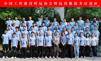 中國工程建設焊接協會焊接技能提升培訓班圓滿收官