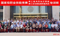 國家級職業(yè)技能競賽焊工和無損檢測員裁判員培訓班在北京舉辦