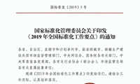 2019年全國標(biāo)準(zhǔn)化工作要點(diǎn)