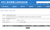 工信部等三部門明確2024年度享受增值稅加計抵減政策的工業母機企業清單制定工作事項